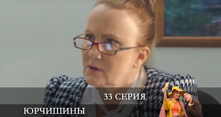 Сериал Юрчишины (2021) 2 сезон 33 серия в 4K UHD и HD смотреть онлайн бесплатно