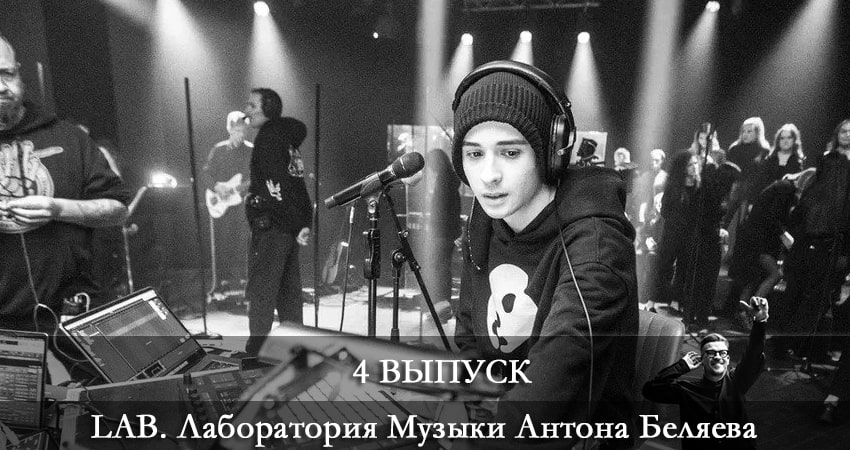 LAB. Лаборатория Музыки Антона Беляева (3 сезон, 2021) смотреть онлайн в хорошем качестве бесплатно