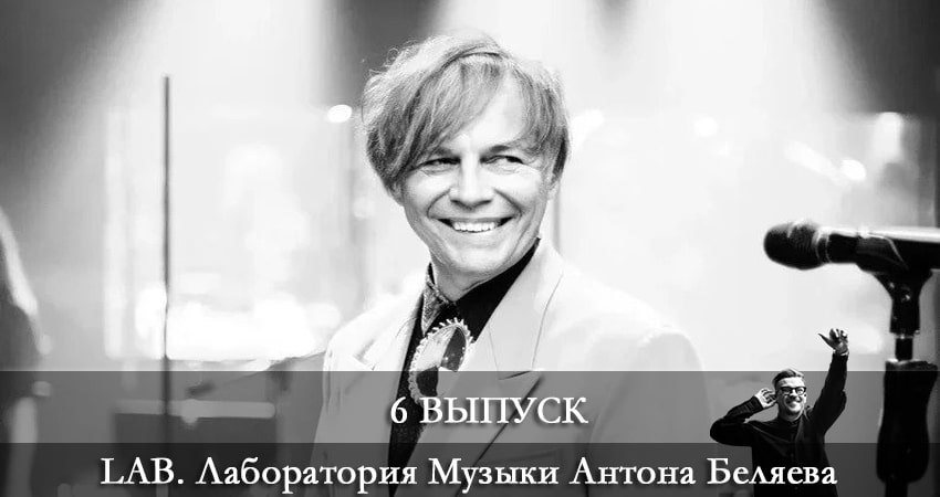 Смотреть сериал LAB. Лаборатория Музыки Антона Беляева 3 сезон 6 серия бесплатно и без рекламы
