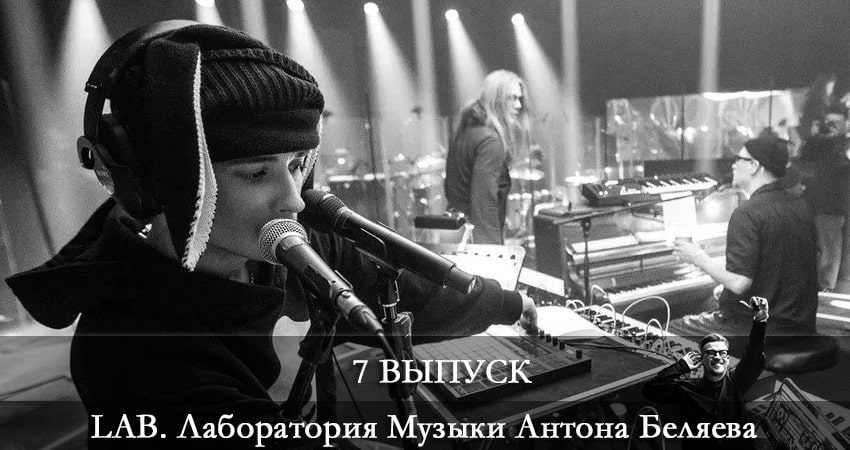 LAB. Лаборатория Музыки Антона Беляева (2021) 3 сезон 7 серия смотреть онлайн бесплатно