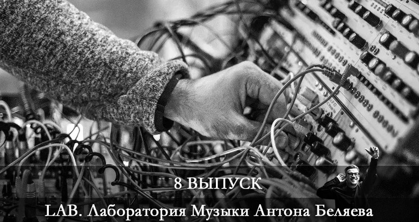 LAB. Лаборатория Музыки Антона Беляева 3 сезон 8 серия смотреть онлайн в качестве 4K