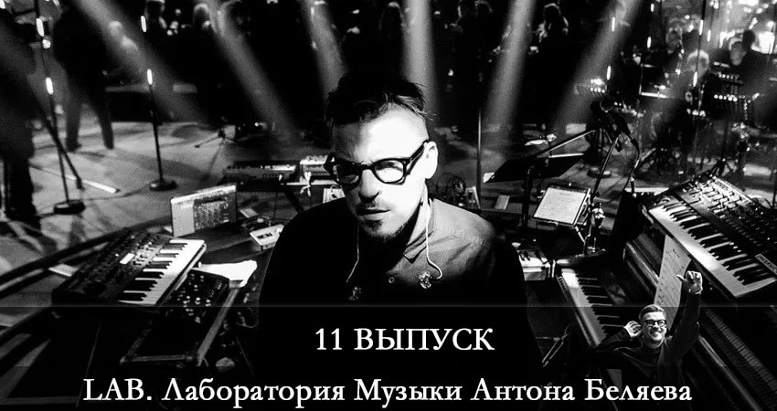 LAB. Лаборатория Музыки Антона Беляева (2021) 3 сезон 11 серия полностью смотреть бесплатно без рекламы