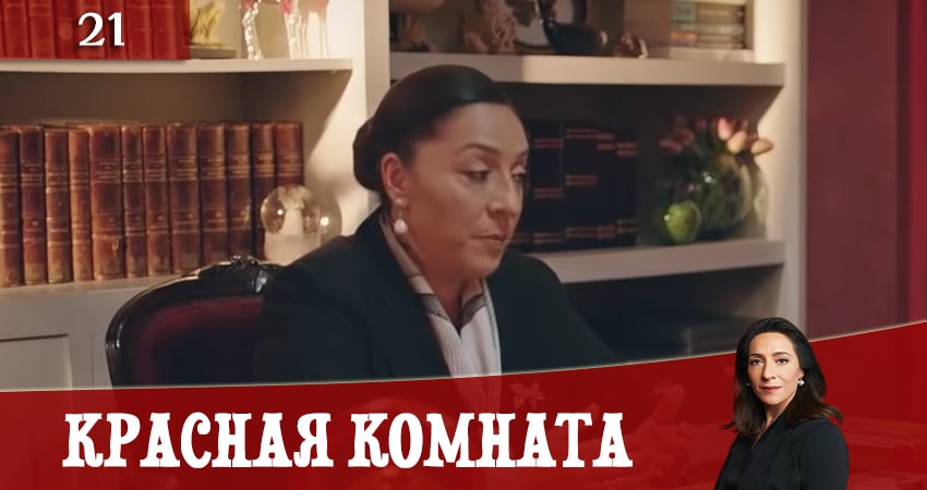 Красная комната (Kirmizi Oda) 1 сезон 21 серия смотреть бесплатно в хорошем качестве