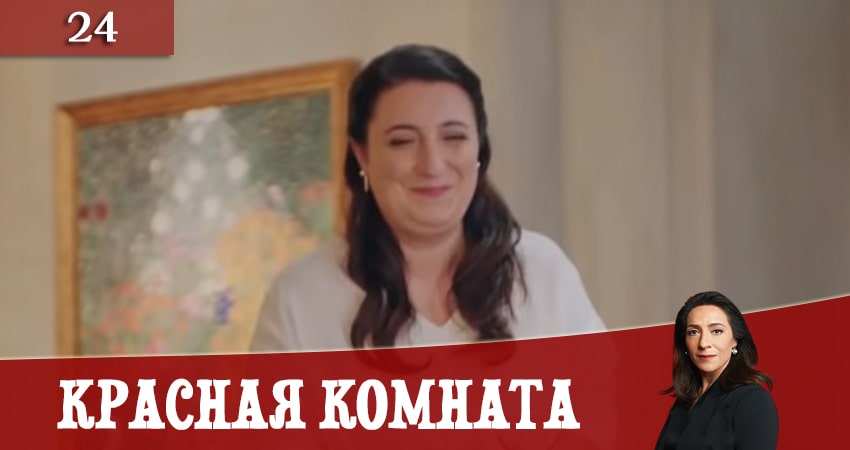 Красная комната (Kirmizi Oda) 1 сезон 24 серия смотреть онлайн 720p или 1080p