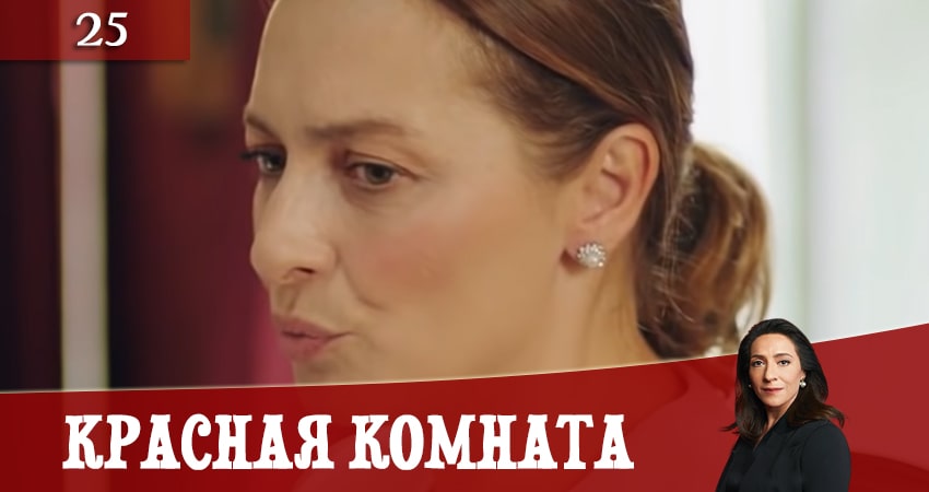 Смотреть сериал Красная комната (Kirmizi Oda) (2020) 1 сезон 25 серия без рекламы в HD