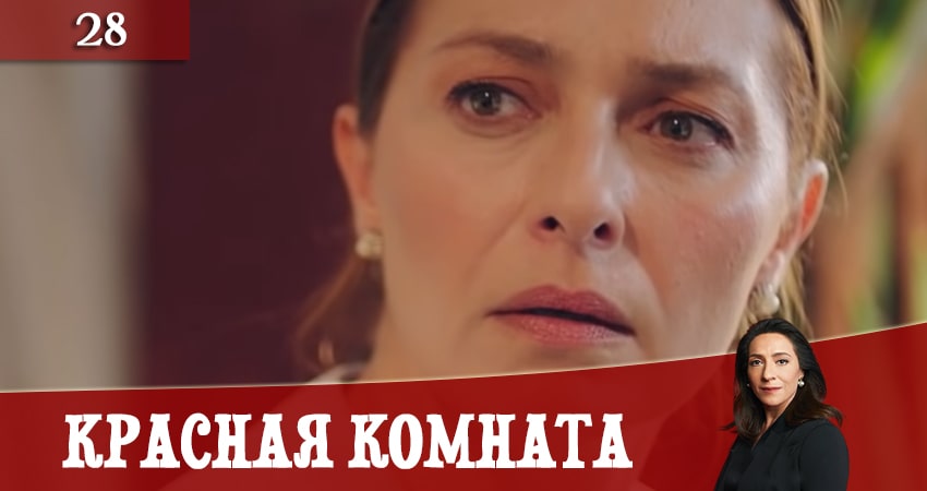 Красная комната (Kirmizi Oda) 1 сезон 28 серия смотреть бесплатно в хорошем качестве