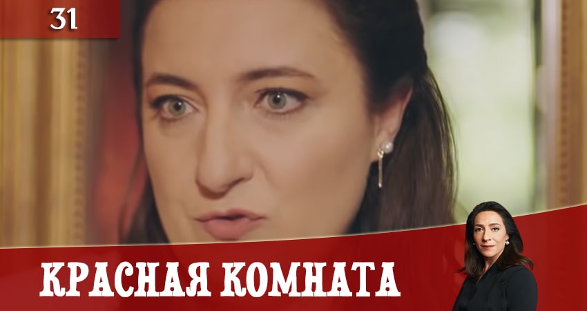 Красная комната (Kirmizi Oda) 1 сезон 31 серия смотреть в хорошем качестве