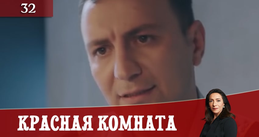 Красная комната (Kirmizi Oda) (2020) 1 сезон 32 серия смотреть онлайн бесплатно