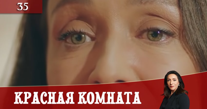 Смотреть сериал Красная комната (Kirmizi Oda) 1 сезон 35 серия в отличном качестве