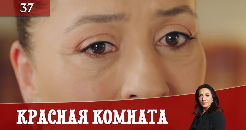 Смотреть сериал Красная комната (Kirmizi Oda) (2020) 1 сезон 37 серия в хорошем качестве онлайн