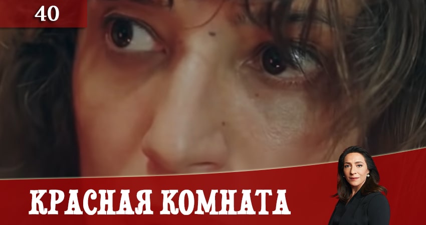 Красная комната (Kirmizi Oda) (2020) 1 сезон 40 серия смотреть в 4K качестве онлайн