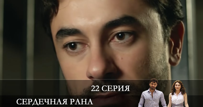 Сердечная рана (Kalp Yarasi) (1 сезон, 2021) смотреть онлайн бесплатно в хорошем HD 1080 качестве