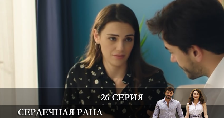 Сердечная рана (Kalp Yarasi) (2021) 1 сезон 26 серия смотреть онлайн бесплатно