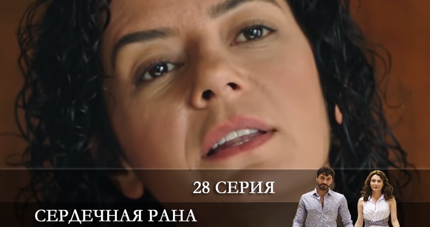 Сердечная рана (Kalp Yarasi) 1 сезон 28 серия смотреть онлайн на телефоне бесплатно