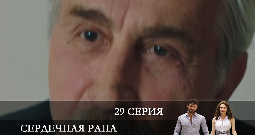 Смотреть сериал Сердечная рана (Kalp Yarasi) (2021) 1 сезон 29 серия в хорошем качестве онлайн