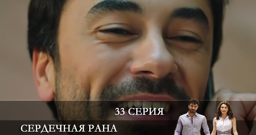 Сердечная рана (Kalp Yarasi) (2021) 1 сезон 33 серия смотреть онлайн в хорошем качестве
