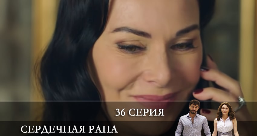 Сердечная рана (Kalp Yarasi) (2021) 1 сезон 36 серия смотреть онлайн в хорошем качестве