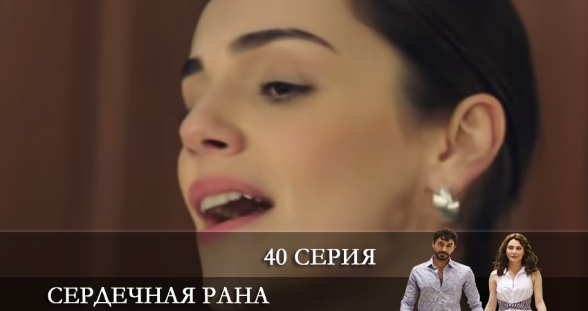 Сердечная рана (Kalp Yarasi) (1 сезон, 1-39,40,41 серия) сериал 2021 онлайн