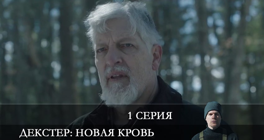 Актеры фильма Декстер: Новая кровь (1-10,11,12 серия)