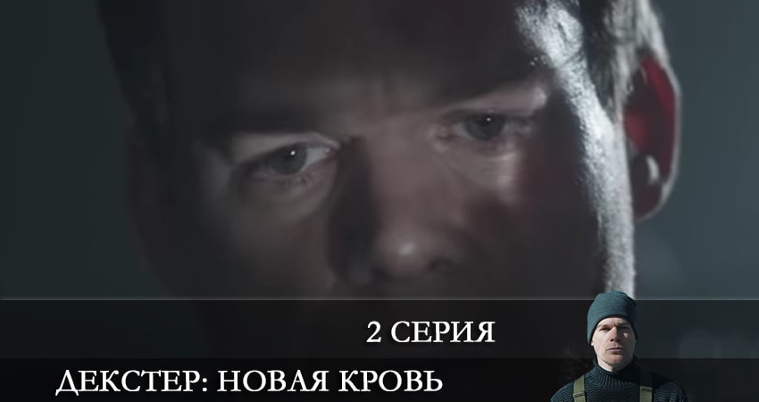Cмотреть сериал Декстер: Новая кровь 1 сезон 2 серия онлайн бесплатно