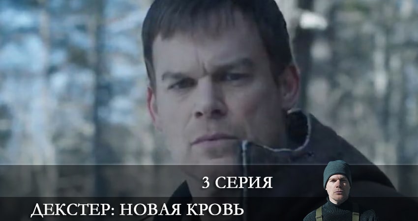 Декстер: Новая кровь 1 сезон 3 серия смотреть онлайн бесплатно в хорошем качестве
