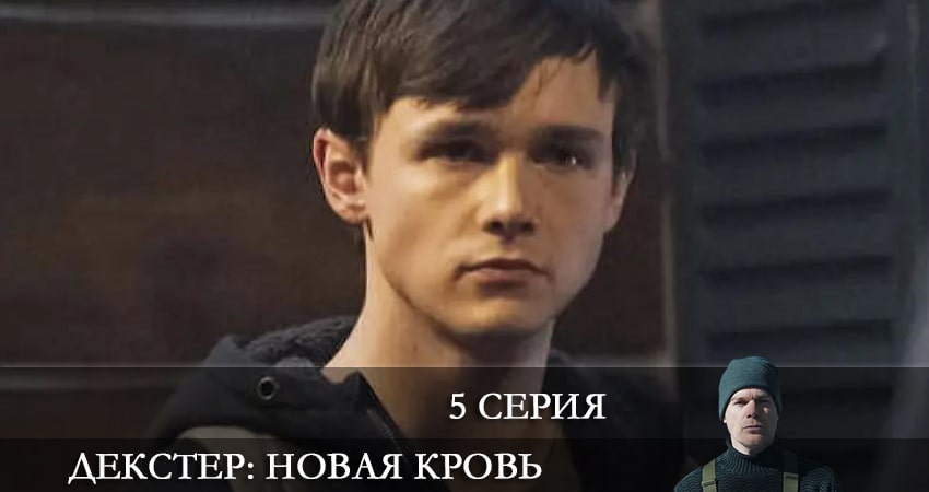 Декстер: Новая кровь (1 сезон, 1-10,11,12 серия) сериал 2021 смотреть онлайн