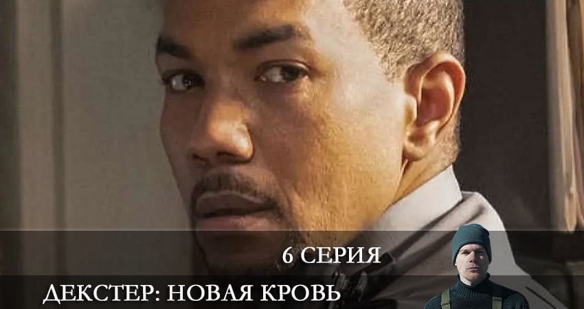 Смотреть сериал Декстер: Новая кровь 1 сезон 6 серия в отличном качестве