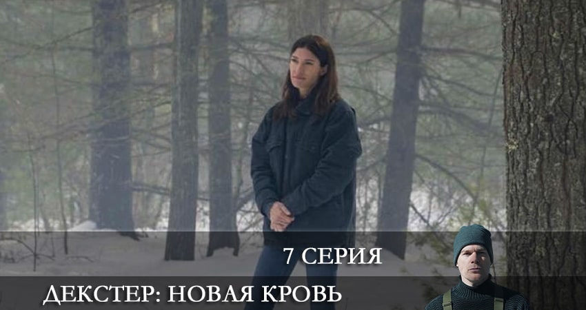 Сериал Декстер: Новая кровь (2021) 1 сезон 7 серия смотреть бесплатно в хорошем качестве