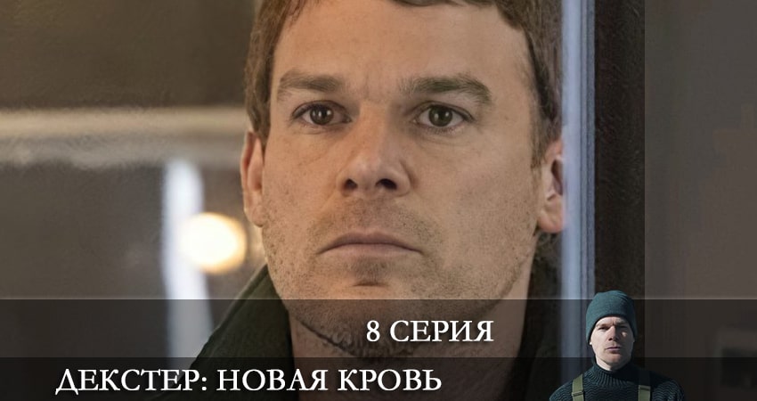 Смотреть Декстер: Новая кровь 1 сезон 8 серия онлайн бесплатно без смс