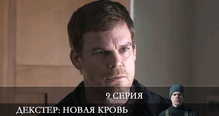 Декстер: Новая кровь 1 сезон 9 серия смотреть онлайн бесплатно в хорошем качестве
