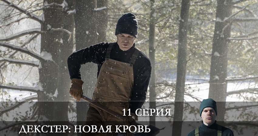 Декстер: Новая кровь (2021) 1 сезон 11 серия смотреть в 4K качестве онлайн