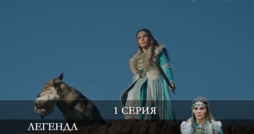 Cмотреть сериал Легенда (Destan) 1 сезон 1 серия онлайн бесплатно
