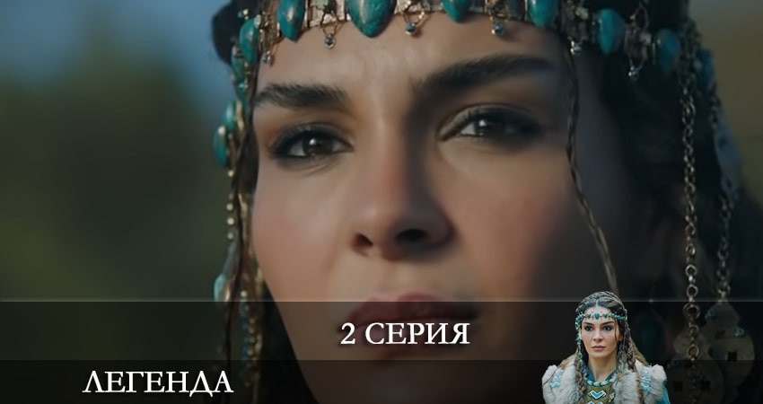 Легенда (Destan) (1-й сезон) онлайн лорд фильм