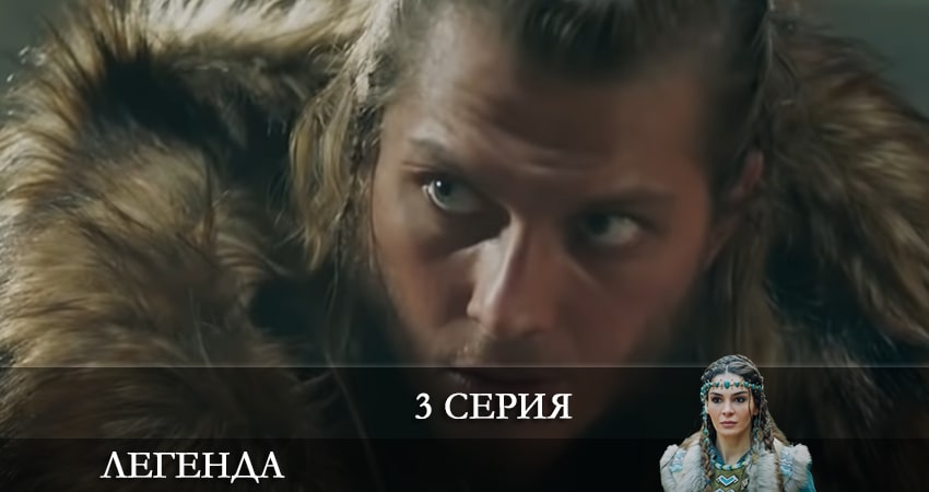 Сериал Легенда (Destan) 1 сезон 3 серия смотреть онлайн бесплатно в хорошем качестве