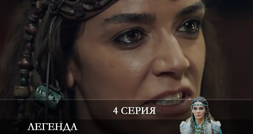 Легенда (Destan) (2021) 1 сезон 4 серия смотреть онлайн бесплатно
