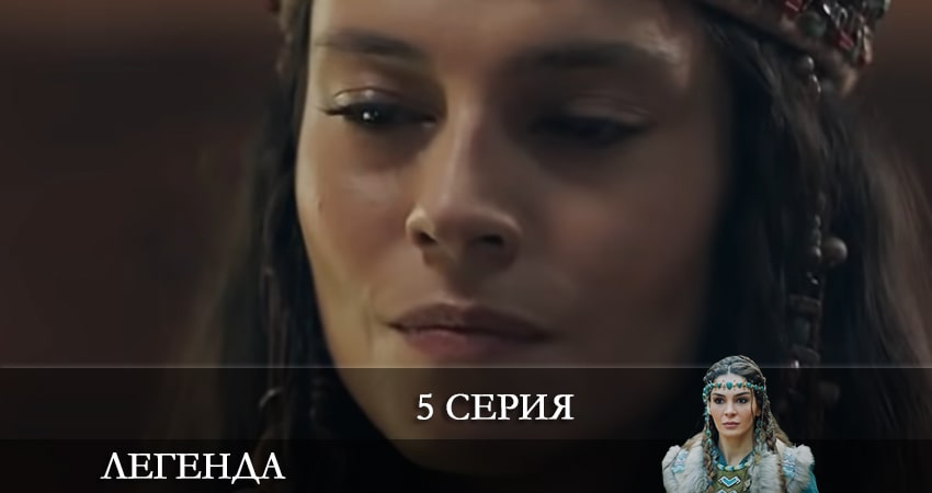 Где посмотреть сериал Легенда (Destan)