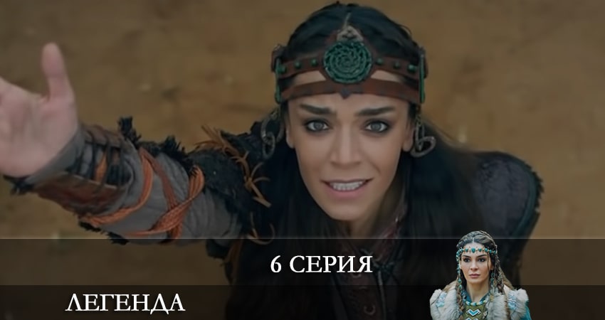 Легенда (Destan) (2 сезон) 2021 смотреть онлайн лордфильм