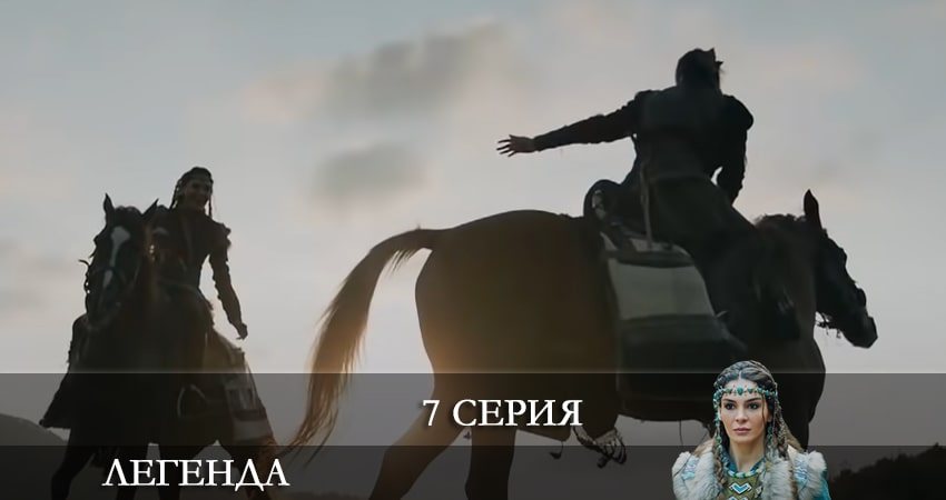 Смотреть сериал Легенда (Destan) 1 сезон 7 серия в хорошем качестве HD