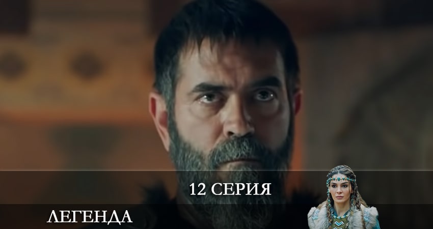 Сериал Легенда (Destan) (1 сезон, 2021) смотреть бесплатно онлайн