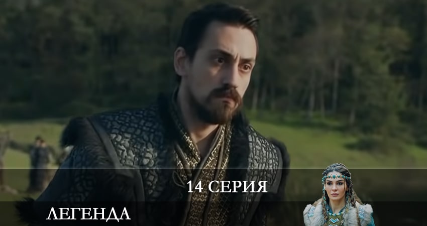 Легенда (Destan) (2021) 1 сезон 14 серия полностью в хорошем качестве и бесплатно