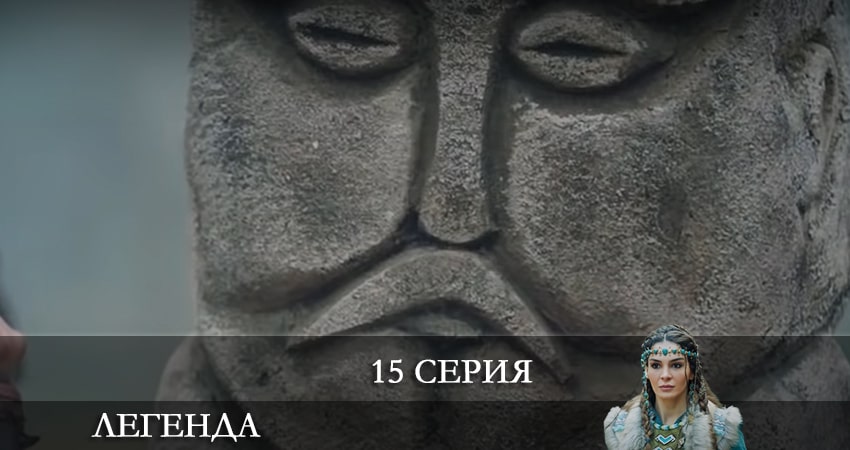 Легенда (Destan) 1 сезон 15 серия смотреть онлайн на телефоне бесплатно
