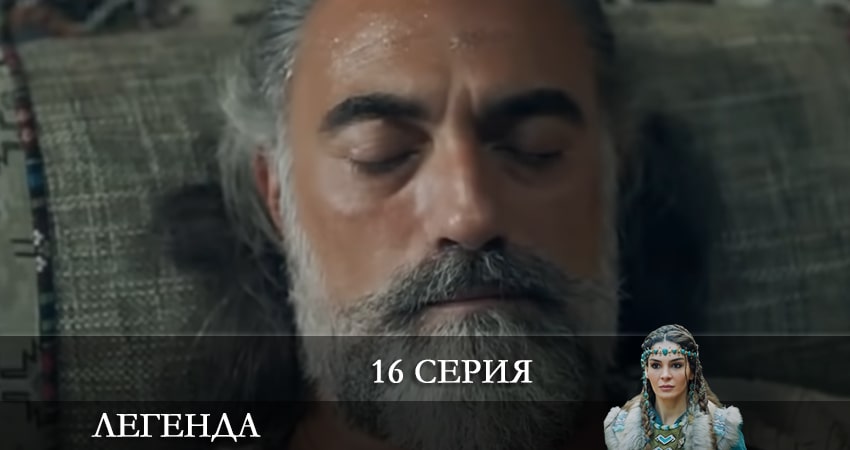 Легенда (Destan) 1 сезон 16 серия смотреть в хорошем качестве