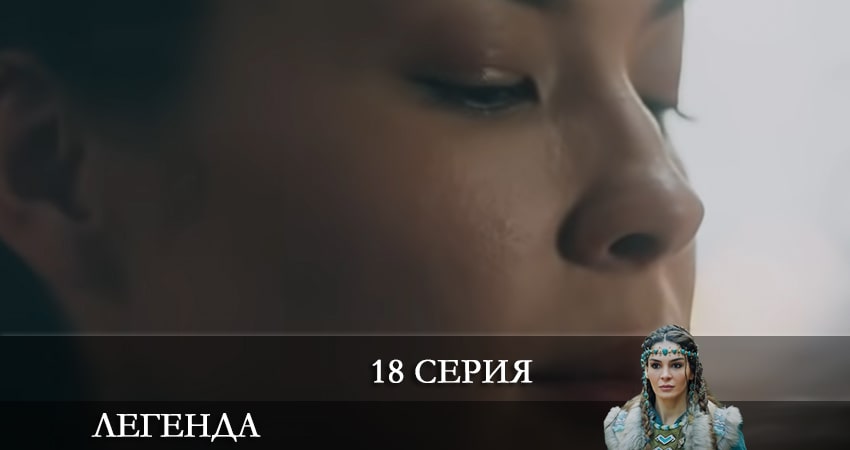 Легенда (Destan) 1 сезон 18 серия все серии подряд онлайн бесплатно