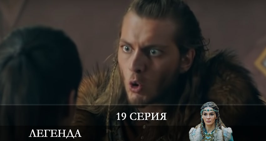 Легенда (Destan) (2021) 1 сезон 19 серия смотреть онлайн бесплатно