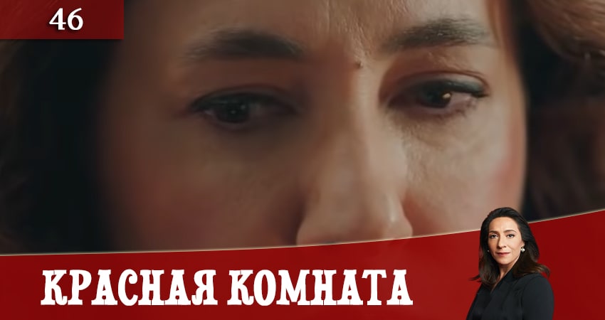 Красная комната (Kirmizi Oda) 1 сезон 46 серия смотреть бесплатно в хорошем качестве