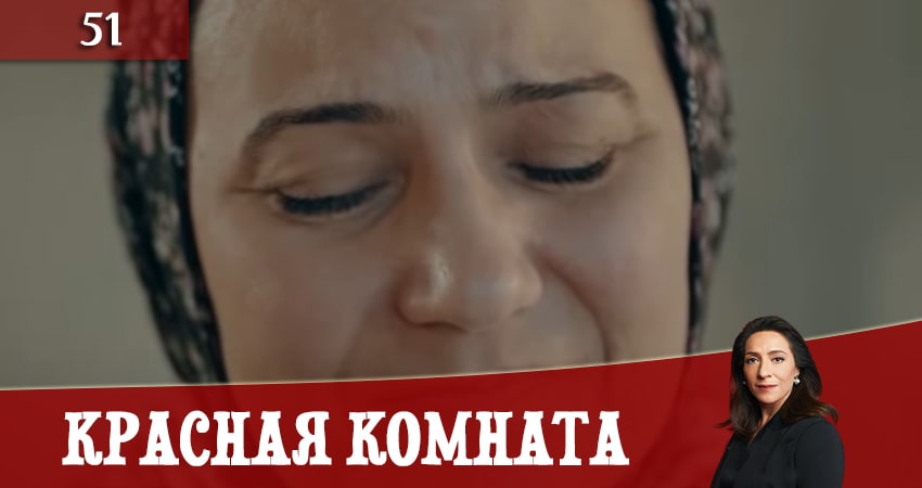 Красная комната (Kirmizi Oda) 1 сезон 51 серия смотреть бесплатно в хорошем качестве