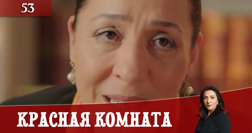 Смотреть сериал Красная комната (Kirmizi Oda) (2020) 1 сезон 53 серия без рекламы в HD