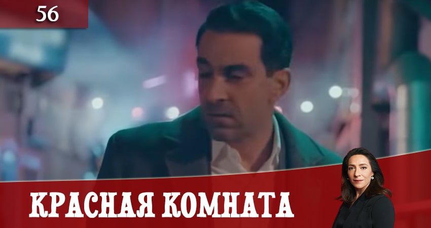 Красная комната (Kirmizi Oda) 1 сезон 56 серия смотреть бесплатно в хорошем качестве