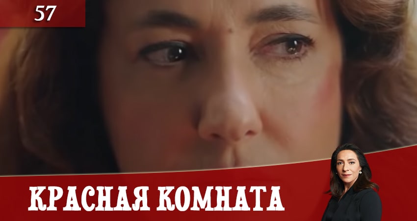 Красная комната (Kirmizi Oda) (2020) 1 сезон 57 серия смотреть онлайн в хорошем качестве