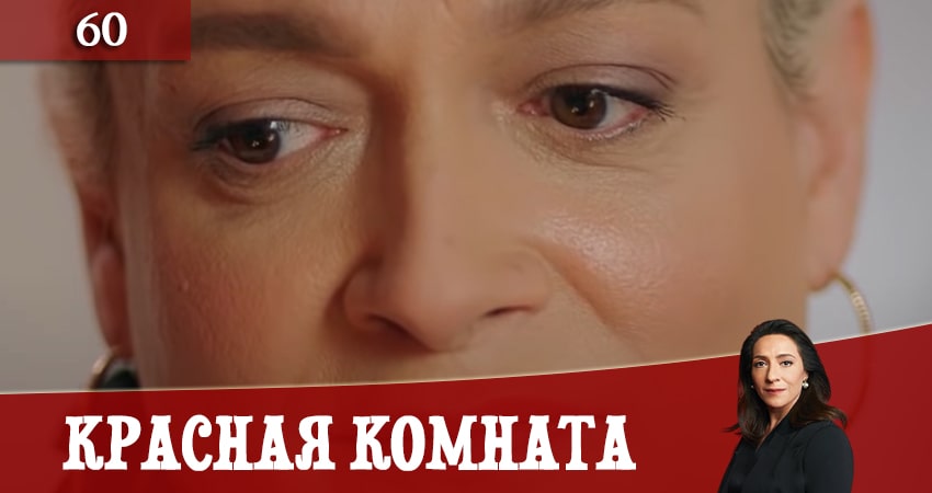 Красная комната (Kirmizi Oda) 1 сезон 60 серия все серии подряд онлайн бесплатно